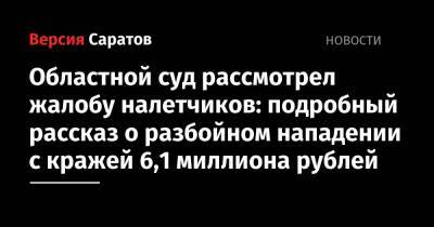 Областной суд рассмотрел жалобу налетчиков: подробный рассказ о разбойном нападении с кражей 6,1 миллиона рублей
