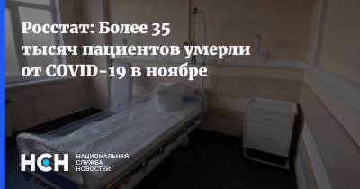 Росстат: Более 35 тысяч пациентов умерли от COVID-19 в ноябре