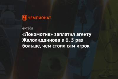 «Локомотив» заплатил агенту Жалолиддинова в 6,5 раз больше, чем стоил сам игрок