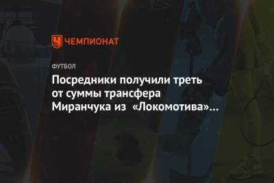 Посредники получили треть от суммы трансфера Миранчука из «Локомотива» в «Аталанту»