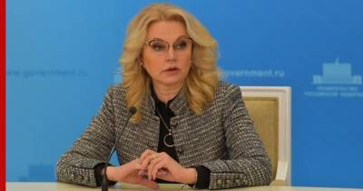 Голикова объяснила реальную ситуацию с "ковид-диссидентами" в правительстве
