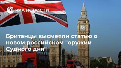 Британцы высмеяли статью о новом российском "оружии Судного дня"