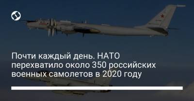 Почти каждый день. НАТО перехватило около 350 российских военных самолетов в 2020 году