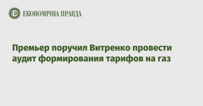 Премьер поручил Витренко провести аудит формирования тарифов на газ