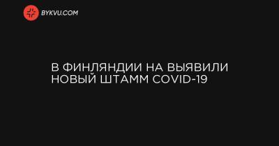 В Финляндии на выявили новый штамм COVID-19