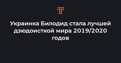 Украинка Билодид стала лучшей дзюдоисткой мира 2019/2020 годов