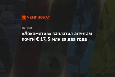 «Локомотив» заплатил агентам почти € 17,5 млн за два года