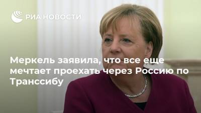 Меркель заявила, что все еще мечтает проехать через Россию по Транссибу