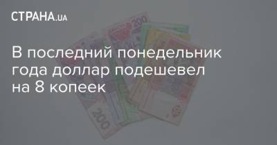 В последний понедельник года доллар подешевел на 8 копеек