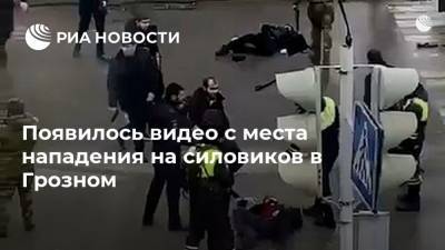 Появилось видео с места нападения на силовиков в Грозном