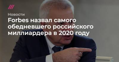 Forbes назвал самого обедневшего российского миллиардера в 2020 году