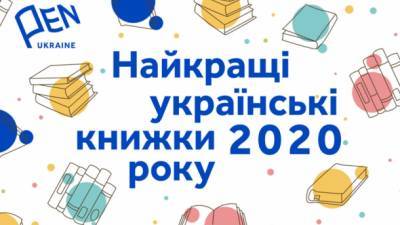 Украинский ПЕН-клуб назвал лучшие книги 2020 года