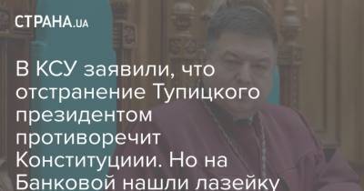 В КСУ заявили, что отстранение Тупицкого президентом противоречит Конституциии. Но на Банковой нашли лазейку