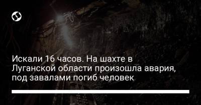 Искали 16 часов. На шахте в Луганской области произошла авария, под завалами погиб человек
