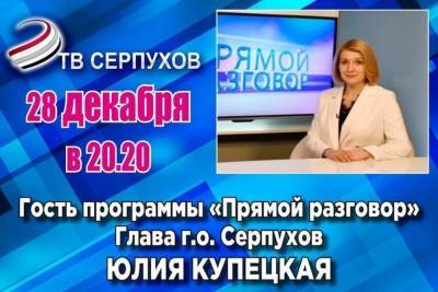Глава городского округа Серпухов выступит на телеканале ОТВ Серпухов