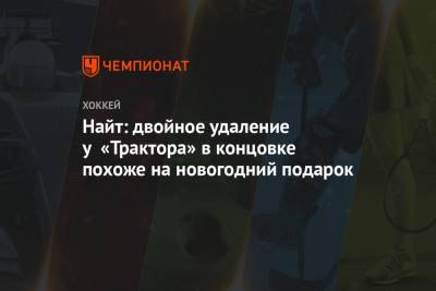 Найт: двойное удаление у «Трактора» в концовке похоже на новогодний подарок