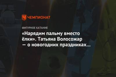 «Нарядим пальму вместо ёлки». Татьяна Волосожар — о новогодних праздниках в Сочи