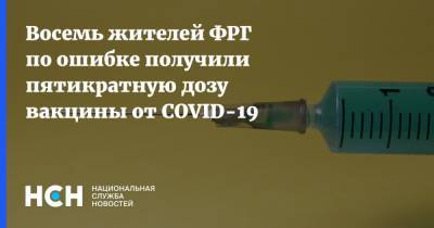 Восемь жителей ФРГ по ошибке получили пятикратную дозу вакцины от COVID-19
