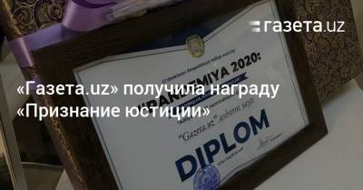 «Газета.uz» получила награду «Признание юстиции»