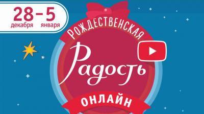 Фестиваль "Рождественская радость" проходит в онлайн-формате