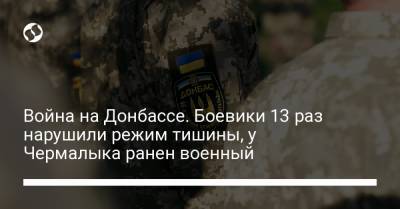 Война на Донбассе. Боевики 13 раз нарушили режим тишины, у Чермалыка ранен военный