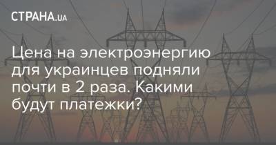 Цена на электроэнергию для украинцев подняли почти в 2 раза. Какими будут платежки?