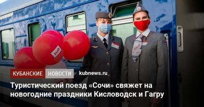Туристический поезд «Сочи» свяжет на новогодние праздники Кисловодск и Гагру