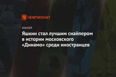 Яшкин стал лучшим снайпером в истории московского «Динамо» среди иностранцев