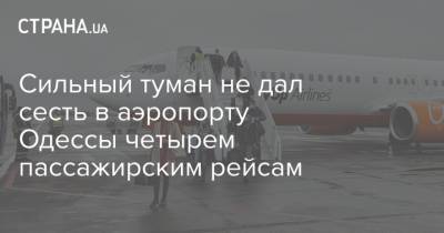 Сильный туман не дал сесть в аэропорту Одессы четырем пассажирским рейсам