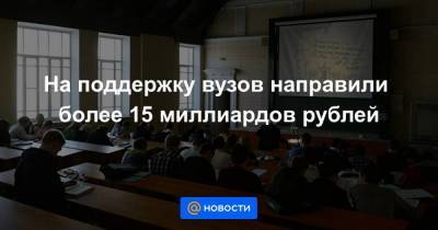 На поддержку вузов направили более 15 миллиардов рублей