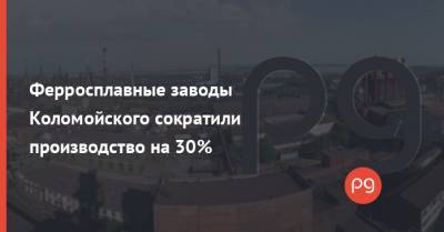 Ферросплавные заводы Коломойского сократили производство на 30%