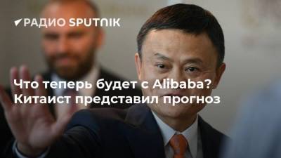 Что теперь будет с Alibaba? Китаист представил прогноз