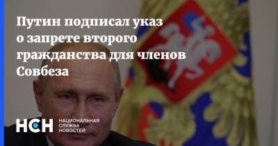 Путин подписал указ о запрете второго гражданства для членов Совбеза