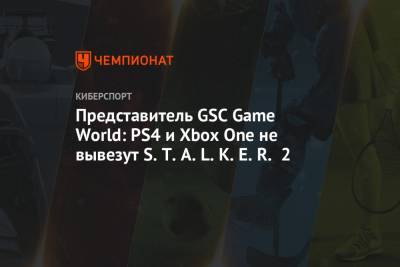 Представитель GSC Game World: PS4 и Xbox One не вывезут S.T.A.L.K.E.R. 2