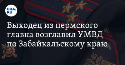 Выходец из пермского главка возглавил УМВД по Забайкальскому краю