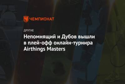 Непомнящий и Дубов вышли в плей-офф онлайн-турнира Airthings Masters