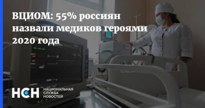 ВЦИОМ: 55% россиян назвали медиков героями 2020 года