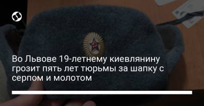 Во Львове 19-летнему киевлянину грозит пять лет тюрьмы за шапку с серпом и молотом