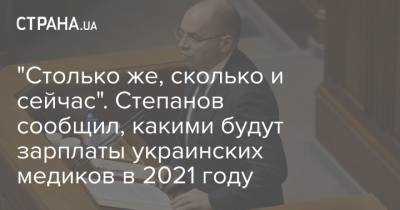 "Столько же, сколько и сейчас". Степанов сообщил, какими будут зарплаты украинских медиков в 2021 году