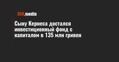 Сыну Кернеса достался инвестиционный фонд с капиталом в 135 млн гривен