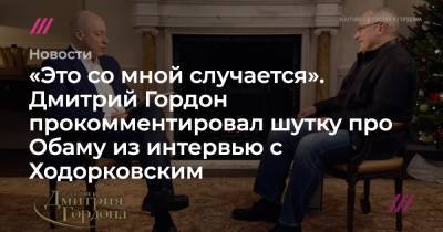 «Это со мной случается». Дмитрий Гордон прокомментировал шутку про Обаму из интервью с Ходорковским