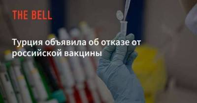 Турция отказалась от российской вакцины
