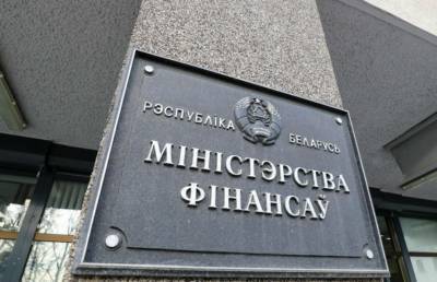 Минфин Беларуси – о погашении госдолга в 2021 году