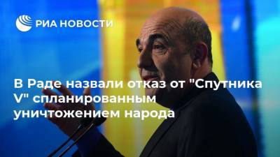 В Раде назвали отказ от "Спутника V" спланированным уничтожением народа