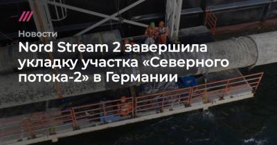Nord Stream 2 завершила укладку «Северного потока-2» в Германии
