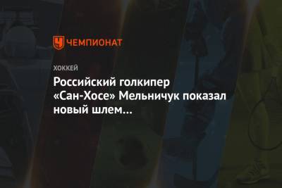 Российский голкипер «Сан-Хосе» Мельничук показал новый шлем на сезон-2020/2021