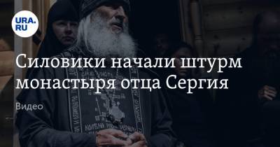 Силовики начали штурм монастыря отца Сергия. Видео