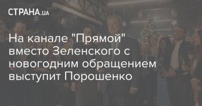 На канале "Прямой" вместо Зеленского с новогодним обращением выступит Порошенко