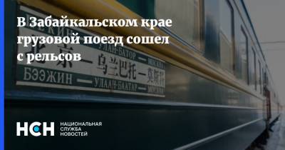 В Забайкальском крае грузовой поезд сошел с рельсов
