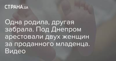 Одна родила, другая забрала. Под Днепром арестовали двух женщин за проданного младенца. Видео